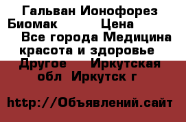 Гальван-Ионофорез Биомак gv-08 › Цена ­ 10 000 - Все города Медицина, красота и здоровье » Другое   . Иркутская обл.,Иркутск г.